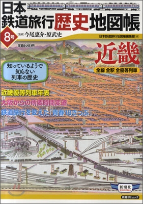 日本鐵道旅行歷史地圖帳(8)