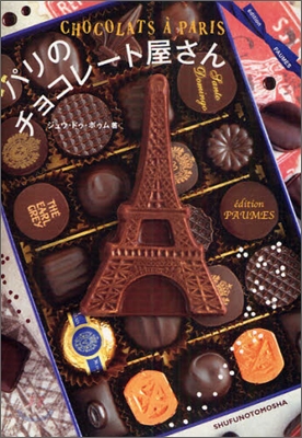 パリのチョコレ-ト屋さん