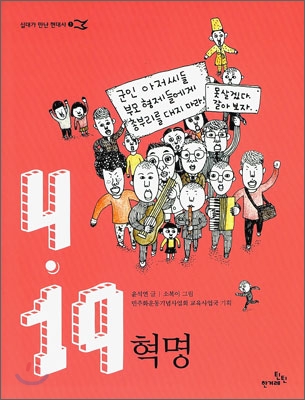 4.19 혁명 - 윤석연 글 | 소복이 그림 | 한겨레틴틴