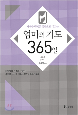 엄마의 기도 365일