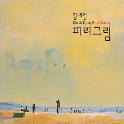 김세경 - 피리그림