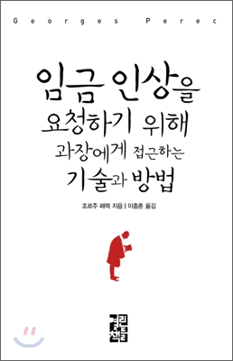 임금 인상을 요청하기 위해 과장에게 접근하는 기술과 방법 - 조르주 페렉 지음 이충훈 옮김 열린책들