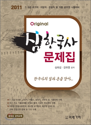 Original 오리지날 심한국사 문제집