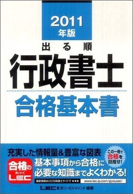 出る順行政書士 合格基本書 2011年版