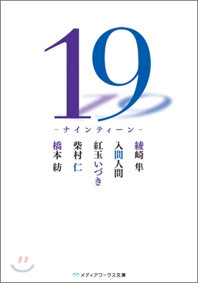 19 ナインティ-ン