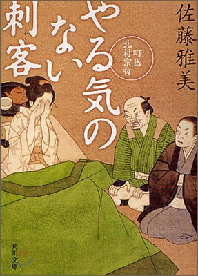 町醫北村宗哲 やる氣のない刺客