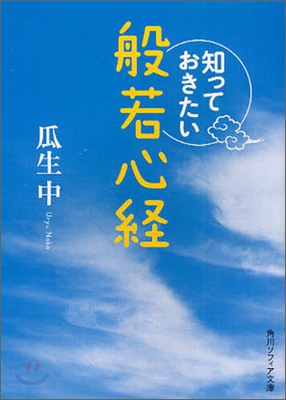 知っておきたい般若心經