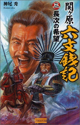 關ケ原六文錢記(3)長次の希望