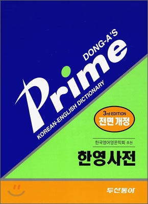 프라임 한영사전 (제3판, 2014년용)