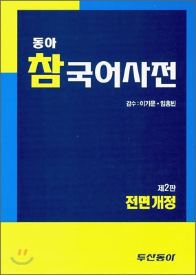 동아 참 국어사전 (제2판 전면개정)