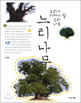 [중고-최상] 우리가 지켜야 할 우리 나무 : 느티나무