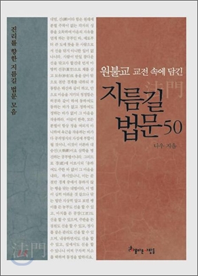 원불교 교전 속에 담긴 지름길 법문 50