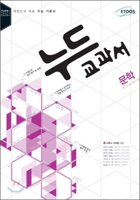 누드교과서 문학 (전천석 외, 2010년)