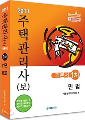 2011 주택관리사(보) 기본서 1차 민법