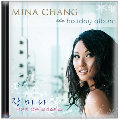 Mina Chang (장미나) - the holiday album 당신이 없는 크리스마스