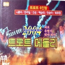 V.A. - 2004 트로트 메들리 (6CD)