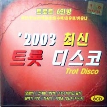 V.A. - 2003 최신 트롯 디스코 (6CD)