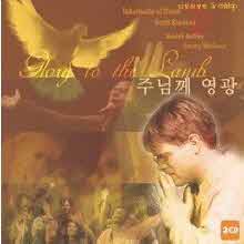 영동제일교회 다윗의 장막 - 주님께 영광 (2CD/미개봉)