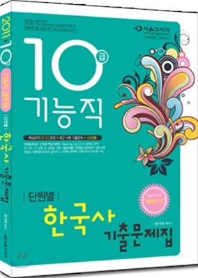 2011 10급 기능직 단원별 한국사 기출문제집