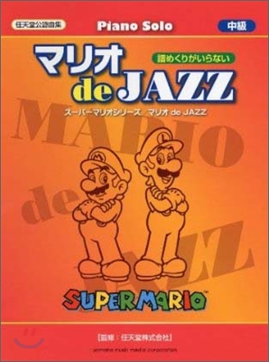 ピアノソロ 中上級 マリオ de JAZZ