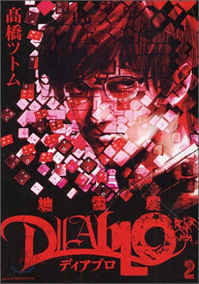 地雷震 Diablo 2