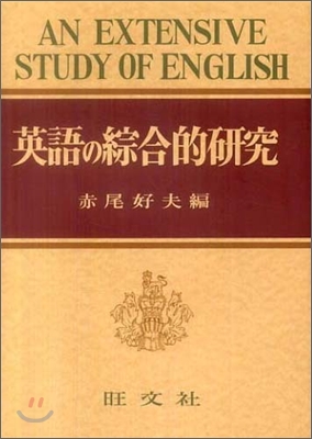 英語の綜合的硏究