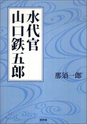 水代官山口鐵五郞