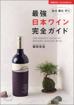 最强日本ワイン完全ガイド
