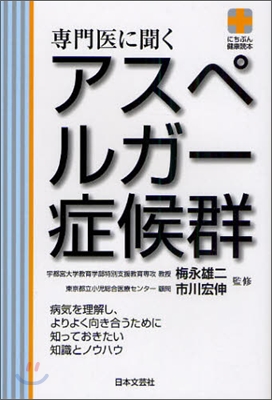 專門醫に聞く アスペルガ-症候群