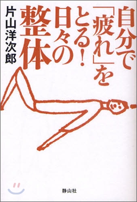 自分で「疲れ」をとる!日日の整體