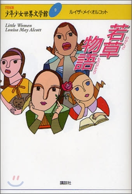 21世紀版少年少女世界文學館(9)若草物語