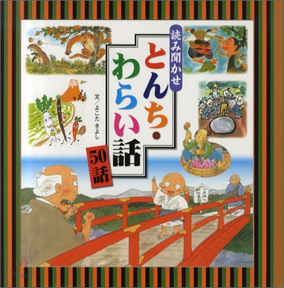 讀み聞かせ とんち.わらい話50話