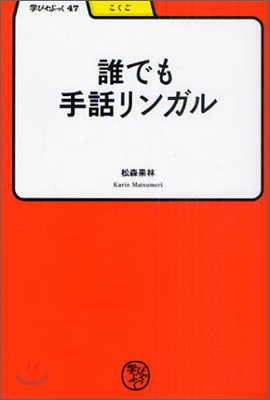 誰でも手話リンガル