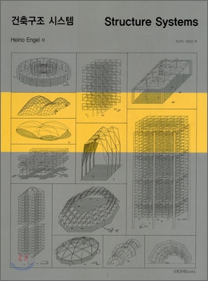 건축구조 시스템