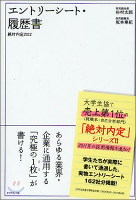 絶對內定 2012 エントリ-シ-ト.履歷書