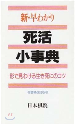 新.早わかり 死活小事典