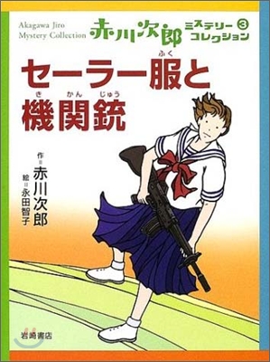 赤川次郞ミステリ-コレクション(3)セ-ラ-服と機關銃