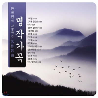 한국인이 사랑하는 명작가곡