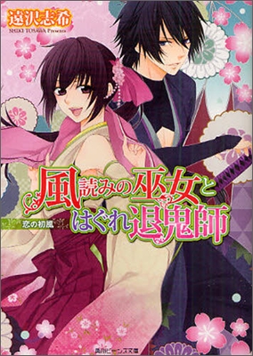 風讀みの巫女とはぐれ退鬼師 戀の初風