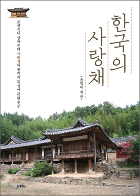 한국의 사랑채