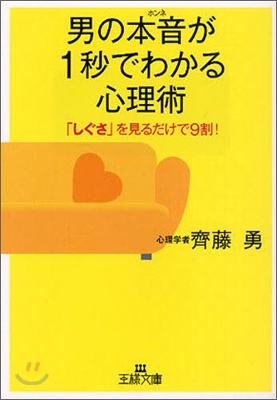 男の本音が1秒でわかる心理術