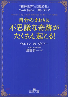 自分のまわりに「不思議な奇跡」がたくさん起こる!