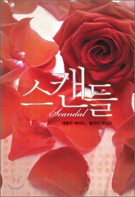 스캔들 scandal