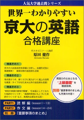 世界一わかりやすい 京大の英語 合格講座