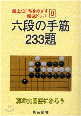 六段の手筋 233題