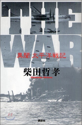 THE WAR 異聞 太平洋戰記