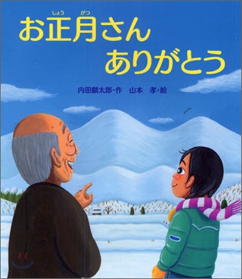 お正月さんありがとう