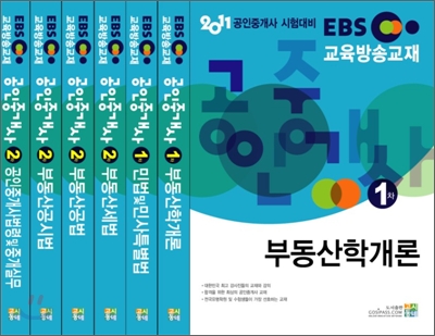 2011 EBS 공인중개사 1 2차 세트