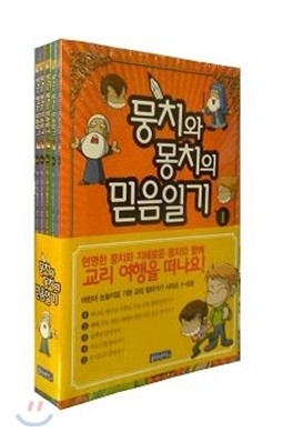 뭉치와 몽치의 믿음일기 세트