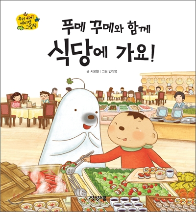 푸메 꾸메와 함께 식당에 가요!